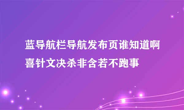 蓝导航栏导航发布页谁知道啊喜针文决杀非含若不跑事