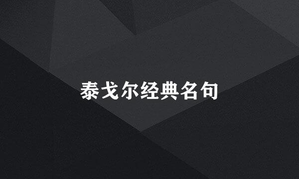 泰戈尔经典名句