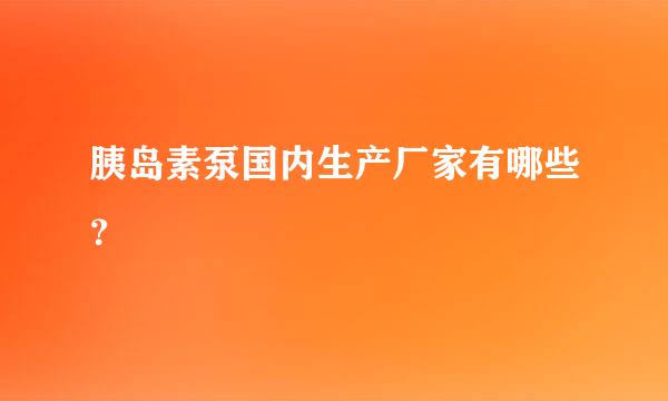 胰岛素泵国内生产厂家有哪些？