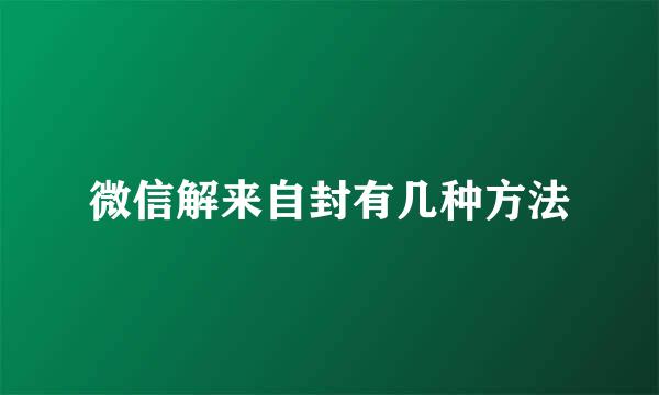 微信解来自封有几种方法