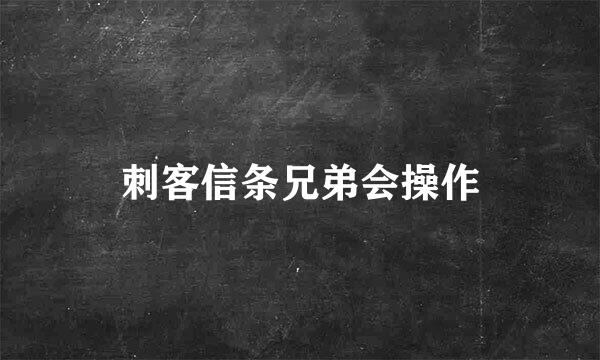 刺客信条兄弟会操作