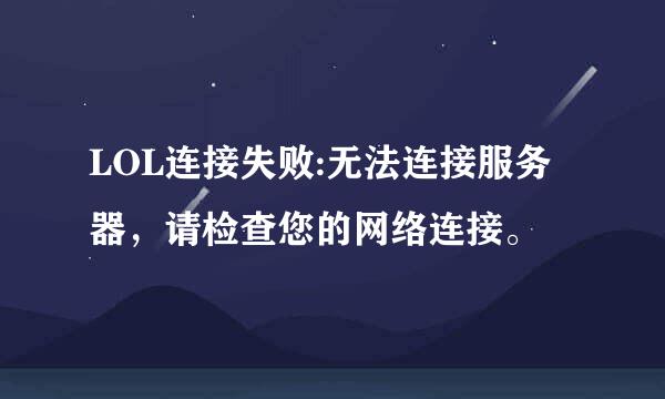 LOL连接失败:无法连接服务器，请检查您的网络连接。