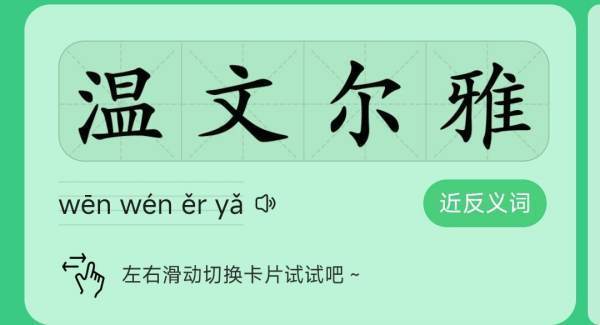 温文尔雅是什么意来自思？