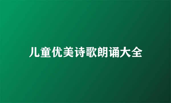 儿童优美诗歌朗诵大全