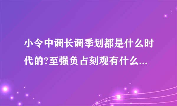 小令中调长调季划都是什么时代的?至强负占刻观有什么特点?怎么区分啊?