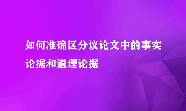 如何准确区分议论文中的事实论据和道理论据