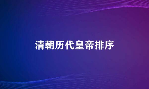 清朝历代皇帝排序