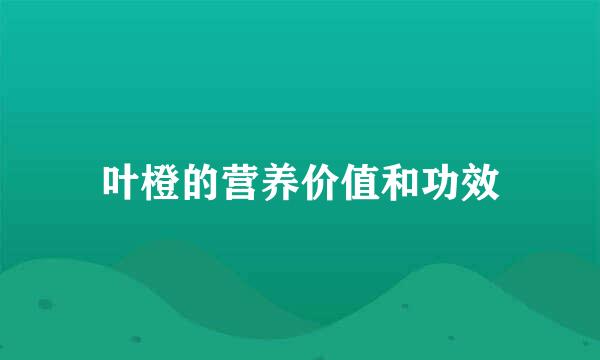 叶橙的营养价值和功效