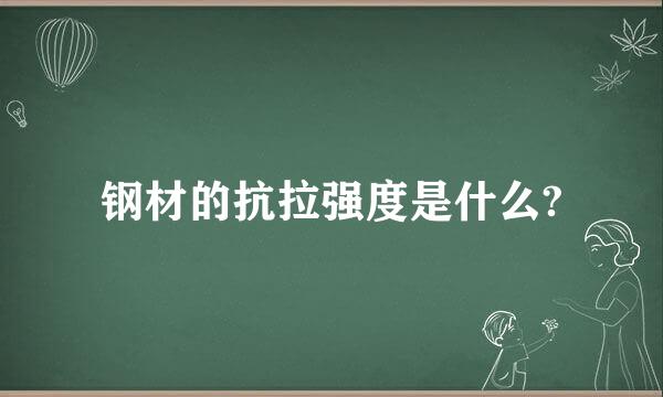 钢材的抗拉强度是什么?