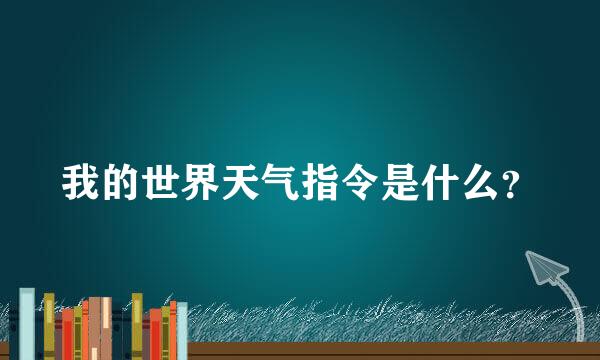 我的世界天气指令是什么？