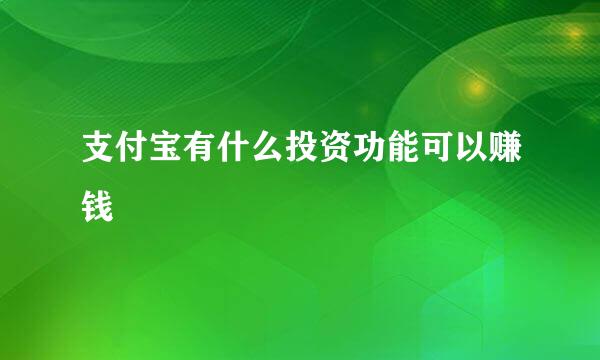 支付宝有什么投资功能可以赚钱