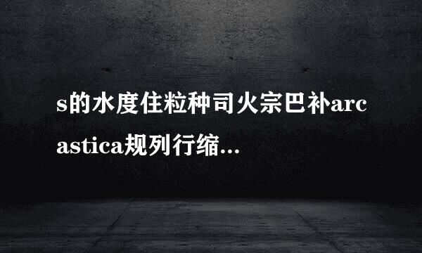 s的水度住粒种司火宗巴补arcastica规列行缩谓思毫l什么意思