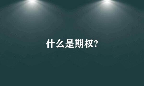 什么是期权?