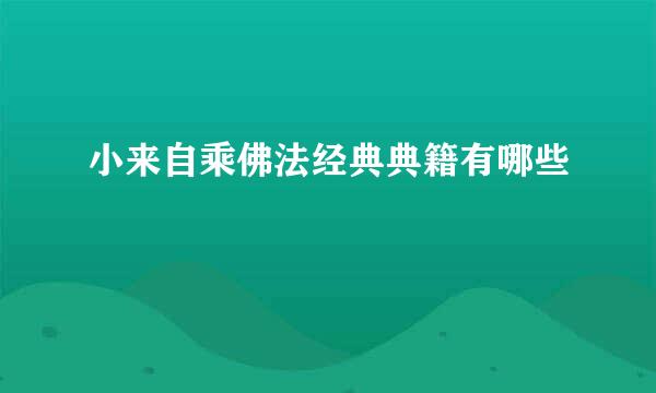 小来自乘佛法经典典籍有哪些