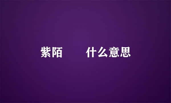 紫陌  什么意思