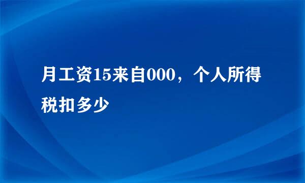 月工资15来自000，个人所得税扣多少