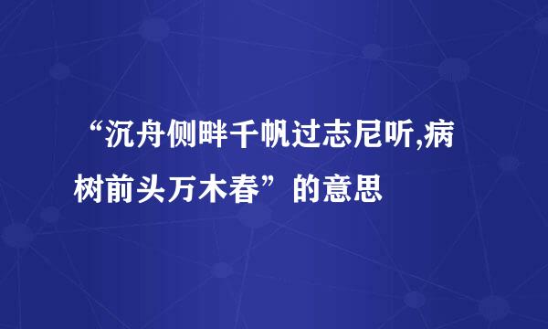 “沉舟侧畔千帆过志尼听,病树前头万木春”的意思