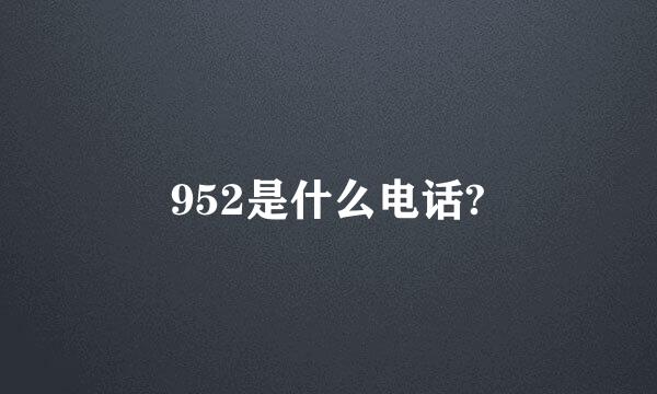 952是什么电话?