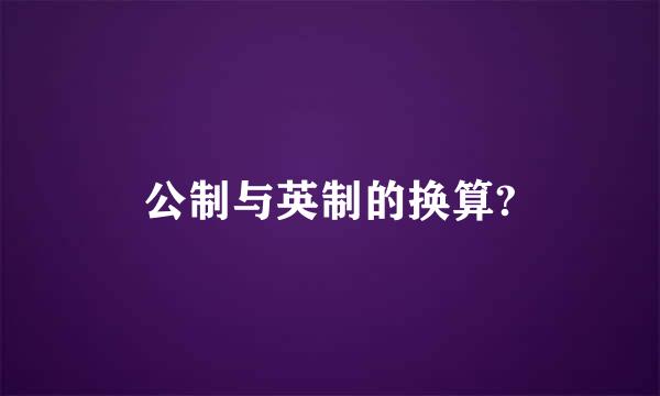 公制与英制的换算?