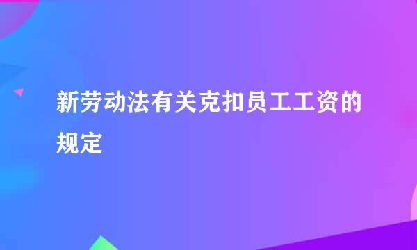 新劳动法有关克扣员工工资的规定