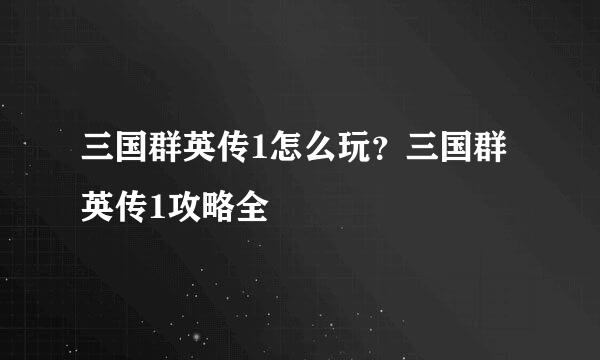 三国群英传1怎么玩？三国群英传1攻略全