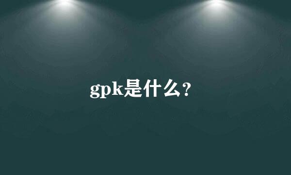 gpk是什么？