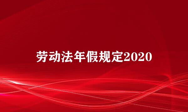 劳动法年假规定2020