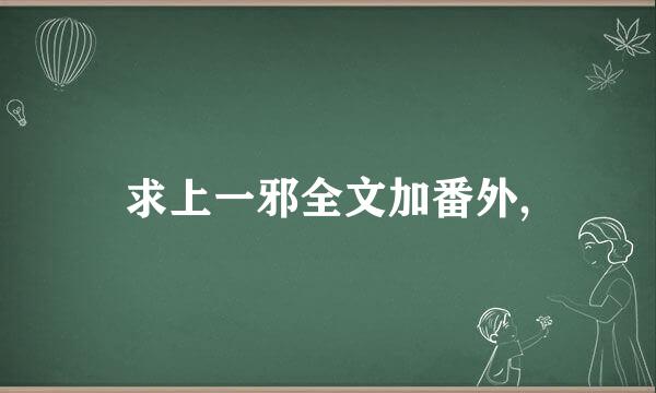 求上一邪全文加番外,