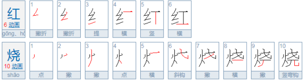 红烧是什么意思？