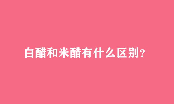 白醋和米醋有什么区别？