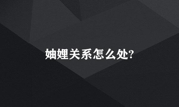 妯娌关系怎么处?