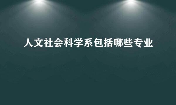 人文社会科学系包括哪些专业