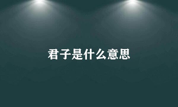 君子是什么意思