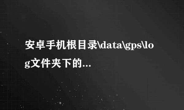 安卓手机根目录\data\gps\log文件夹下的txt文件是否可以删除?