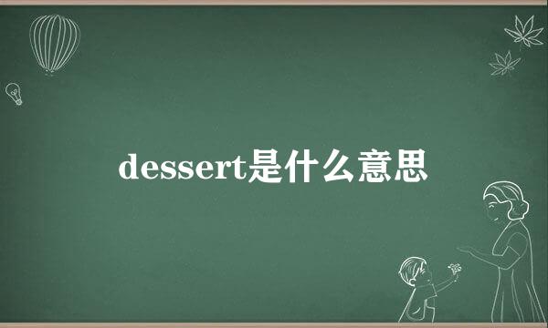 dessert是什么意思