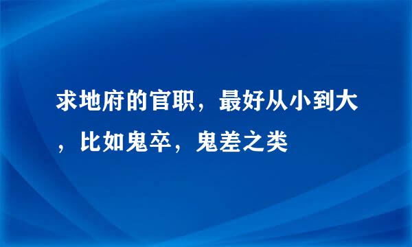 求地府的官职，最好从小到大，比如鬼卒，鬼差之类