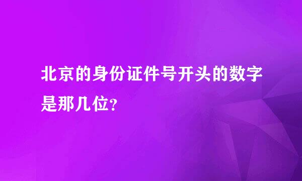 北京的身份证件号开头的数字是那几位？