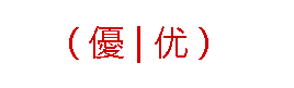 优字的繁体字怎么写