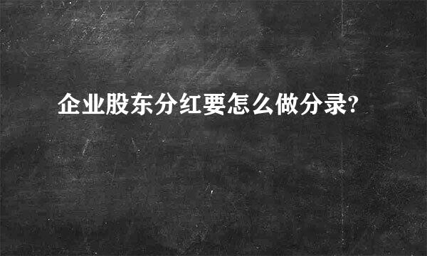 企业股东分红要怎么做分录?