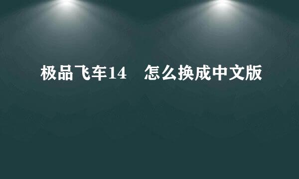 极品飞车14 怎么换成中文版