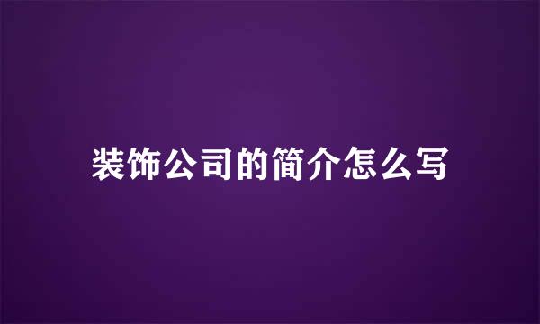 装饰公司的简介怎么写