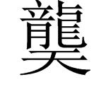 龙天组成一个是什么字