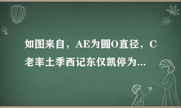 如图来自，AE为圆O直径，C老率土季西记东仅凯停为圆O上一点，A感力果才台C平分角DAB，AD垂直360问答于CD，垂足为D，AD交圆O于E，连接AE。判断CD与圆