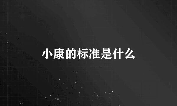 小康的标准是什么