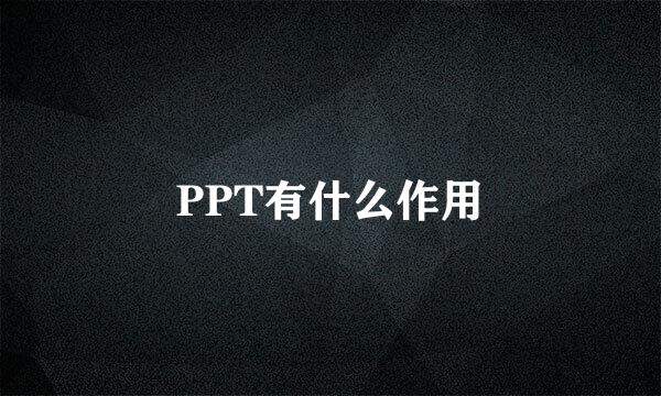 PPT有什么作用