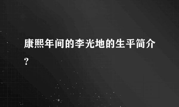 康熙年间的李光地的生平简介?