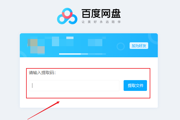 百度网盘提取码然守具距怎么用