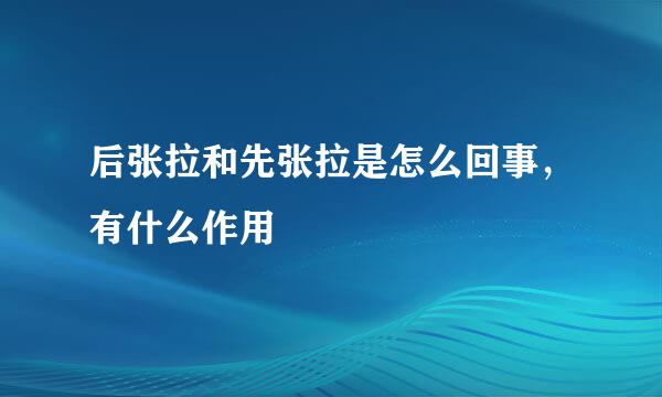 后张拉和先张拉是怎么回事，有什么作用