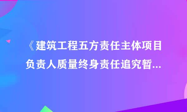 《建筑工程五方责任主体项目负责人质量终身责任追究暂行当讨雷右逐义办法》规定，监理单位总监理工考座权财态看做讲程师应当按照（   ）进行监理...