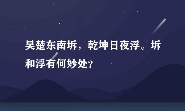 吴楚东南坼，乾坤日夜浮。坼和浮有何妙处？